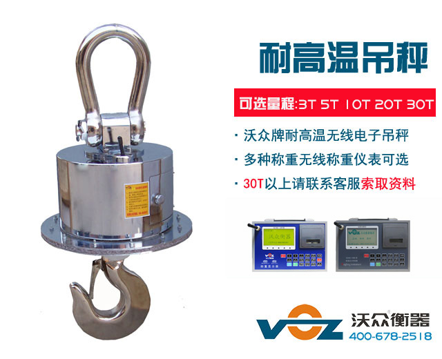 耐高溫?zé)o線電子吊秤